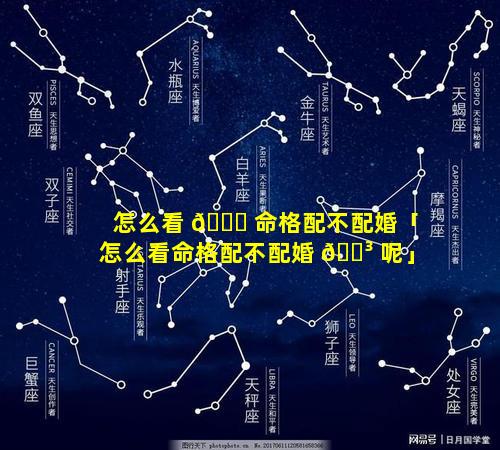 怎么看 🕊 命格配不配婚「怎么看命格配不配婚 🌳 呢」